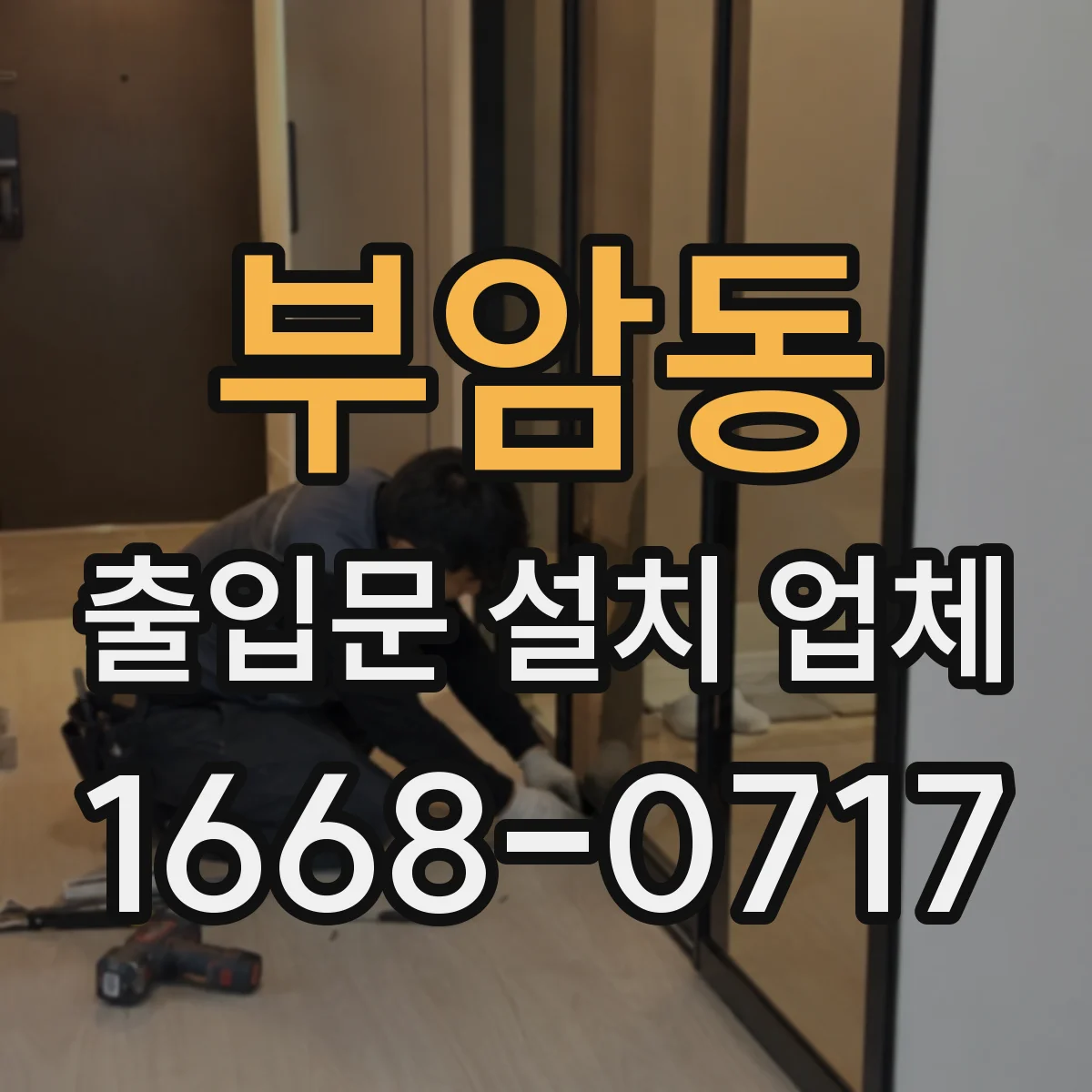부암동 출입문 설치 업체