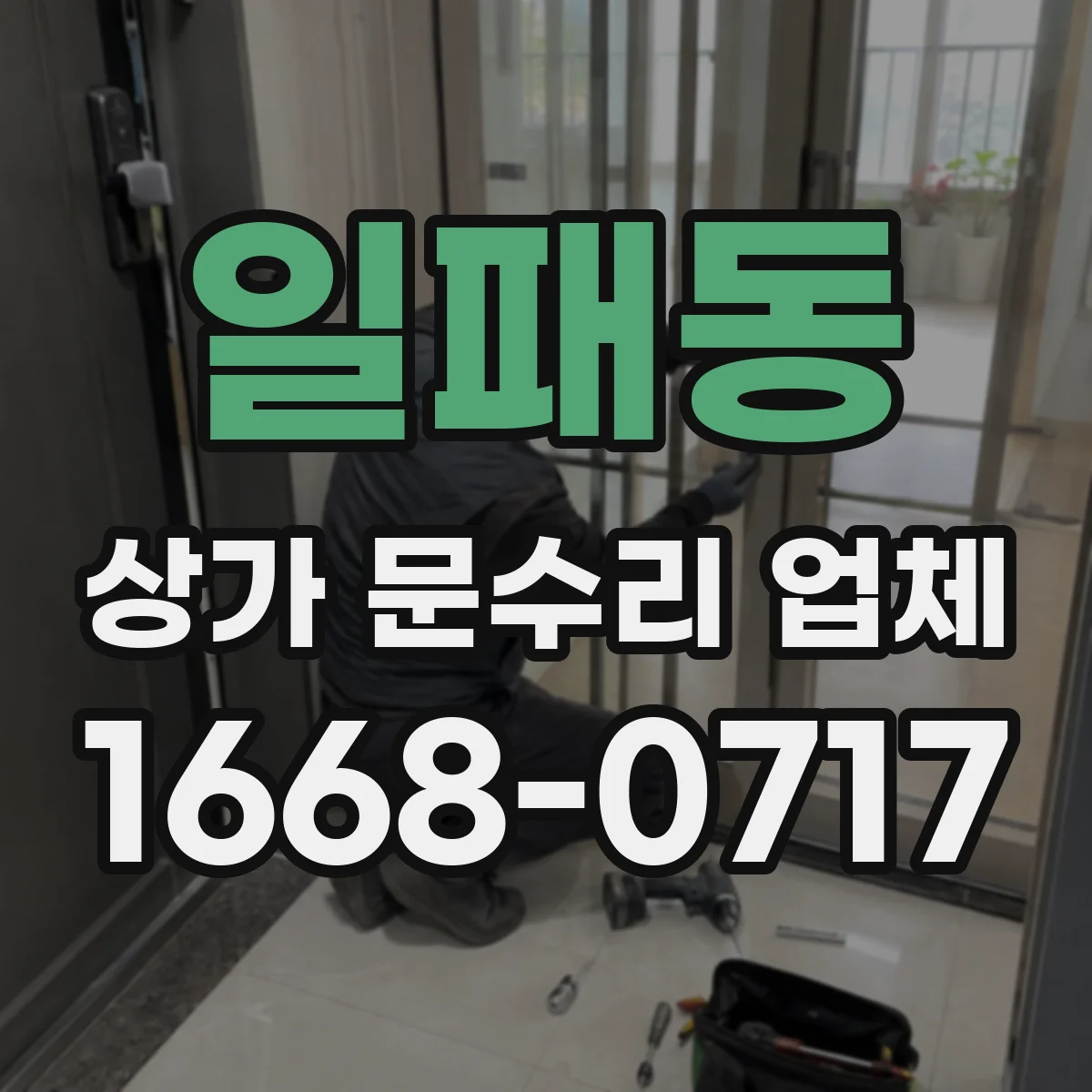일패동 상가 문수리 업체