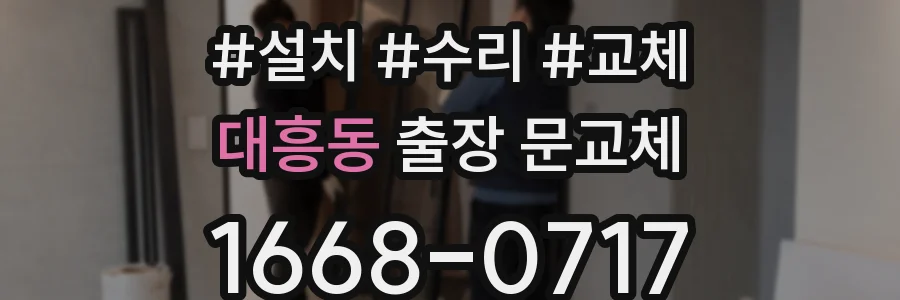대흥동 출장 문교체