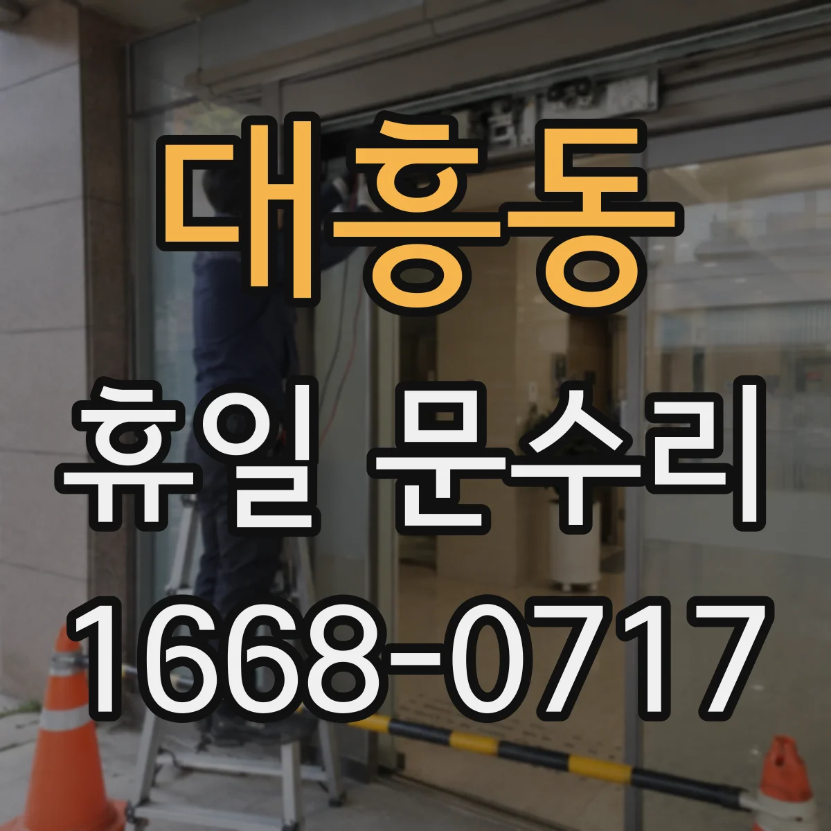 대흥동 휴일 문수리