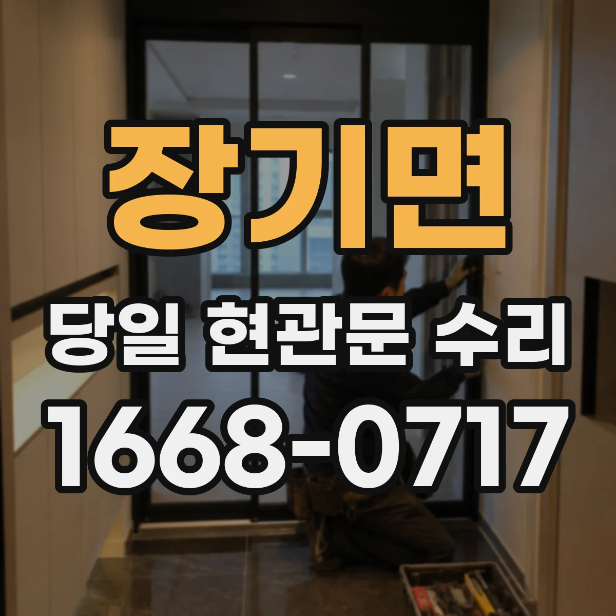 장기면 당일 현관문 수리