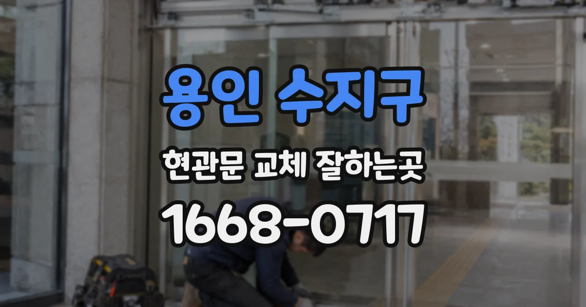 용인 수지구 현관문 교체 잘하는곳