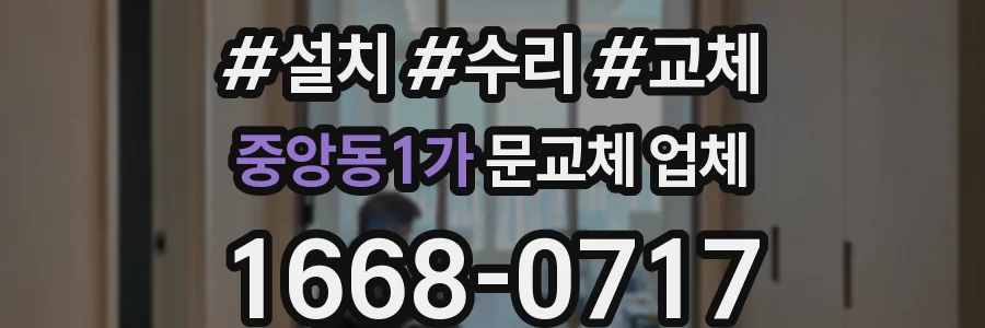 중앙동1가 문교체 업체