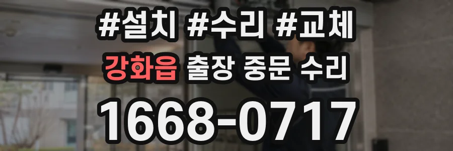 강화읍 출장 중문 수리