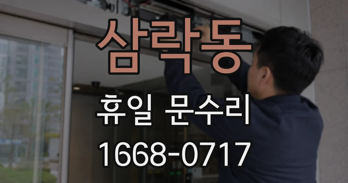 삼락동 휴일 문수리