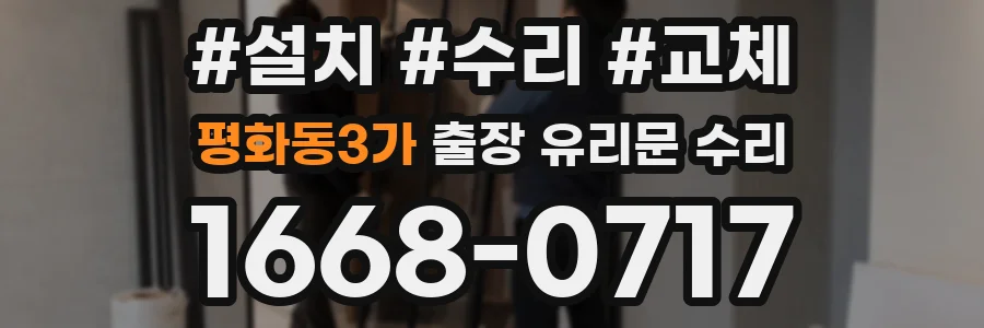 평화동3가 출장 유리문 수리