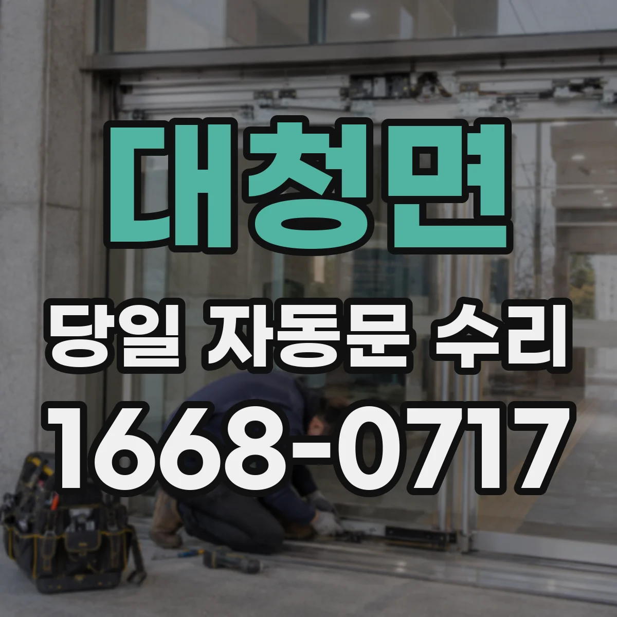 대청면 당일 자동문 수리