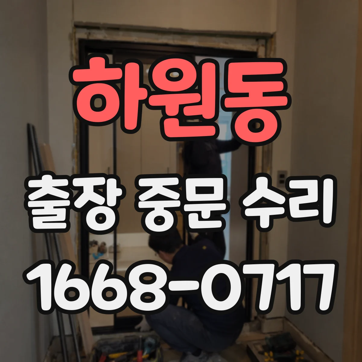 하원동 출장 중문 수리