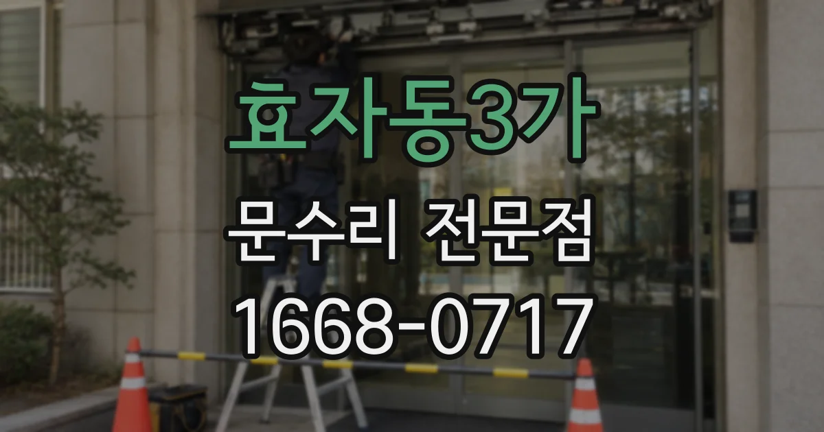 효자동3가 문수리 전문점