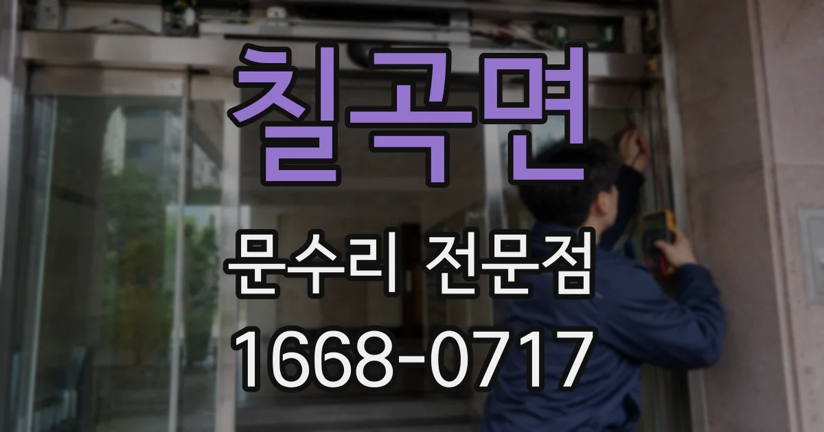 칠곡면 문수리 전문점