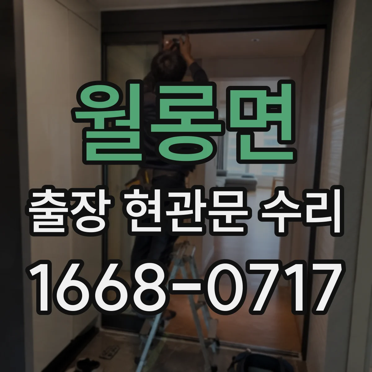 월롱면 출장 현관문 수리 도어락 설치 전 치수 확인과 부품 선택