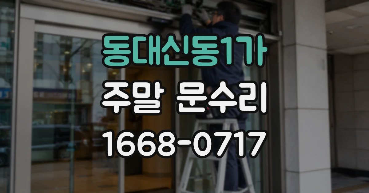 동대신동1가 주말 문수리