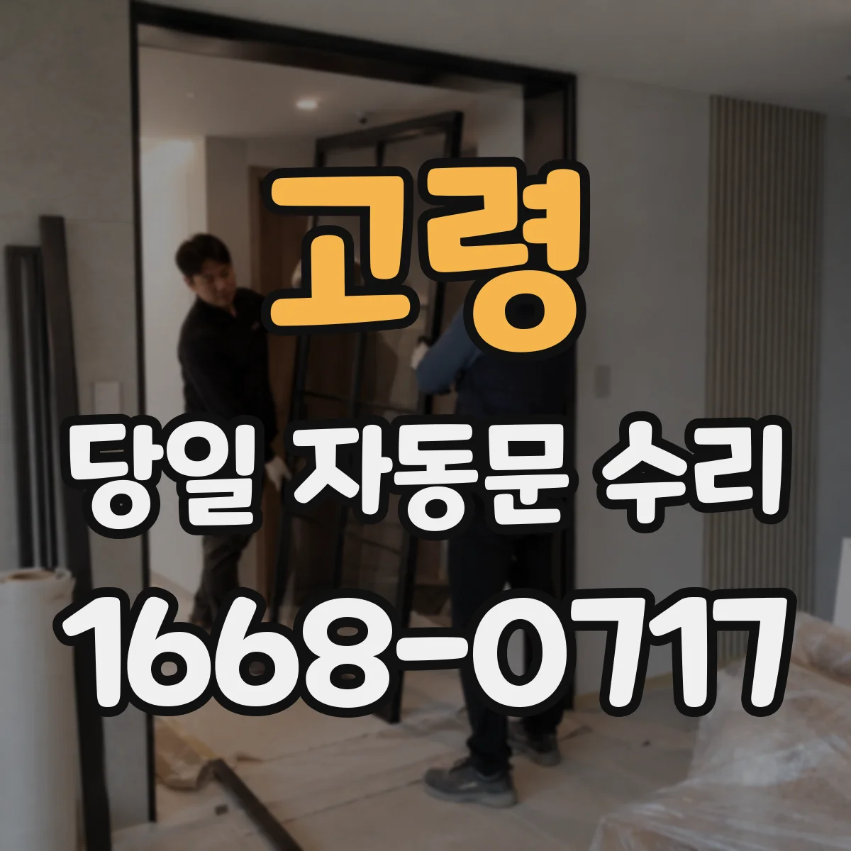 고령 당일 자동문 수리 풍압으로 문짝 흔들림 생기면 당일 조정