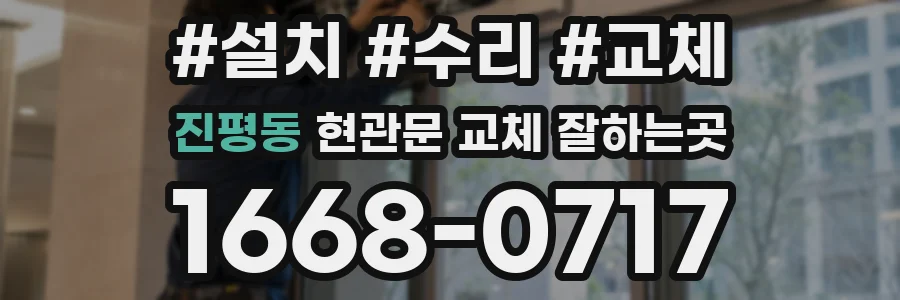 진평동 현관문 교체 잘하는곳