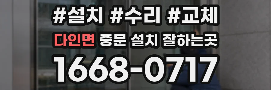 다인면 중문 설치 잘하는곳