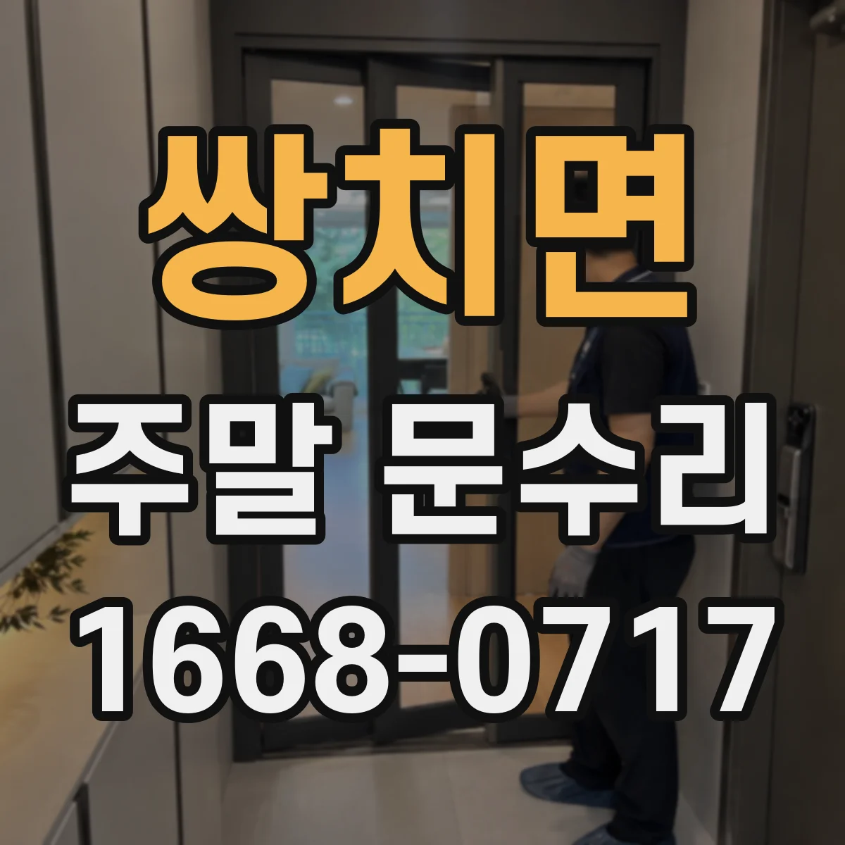 쌍치면 주말 문수리