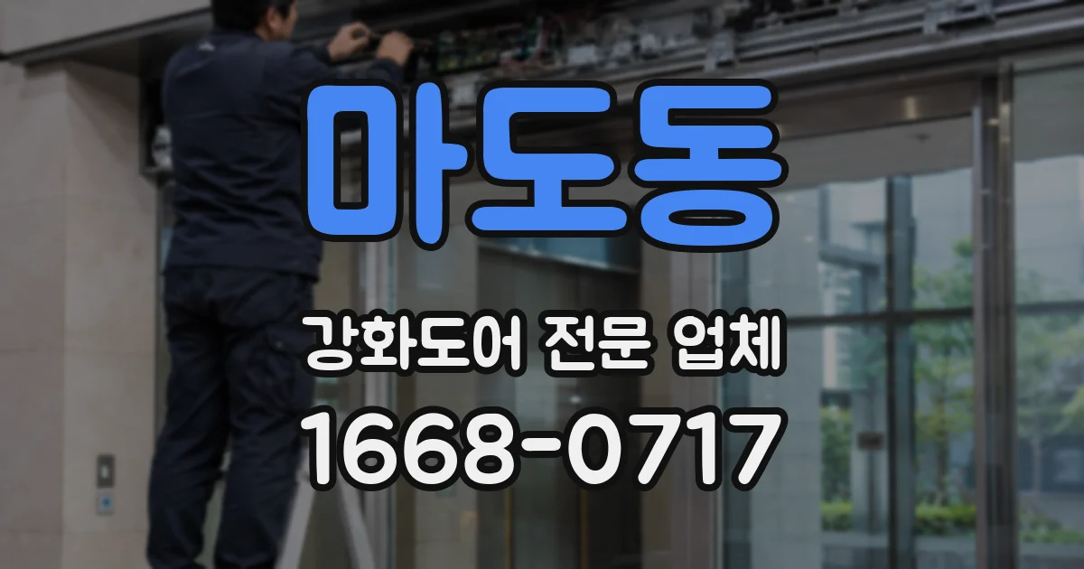 마도동 강화도어 전문 업체