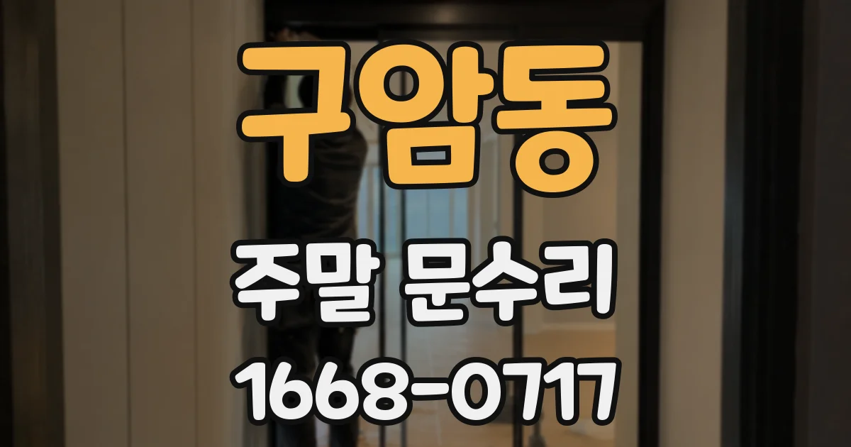 구암동 주말 문수리