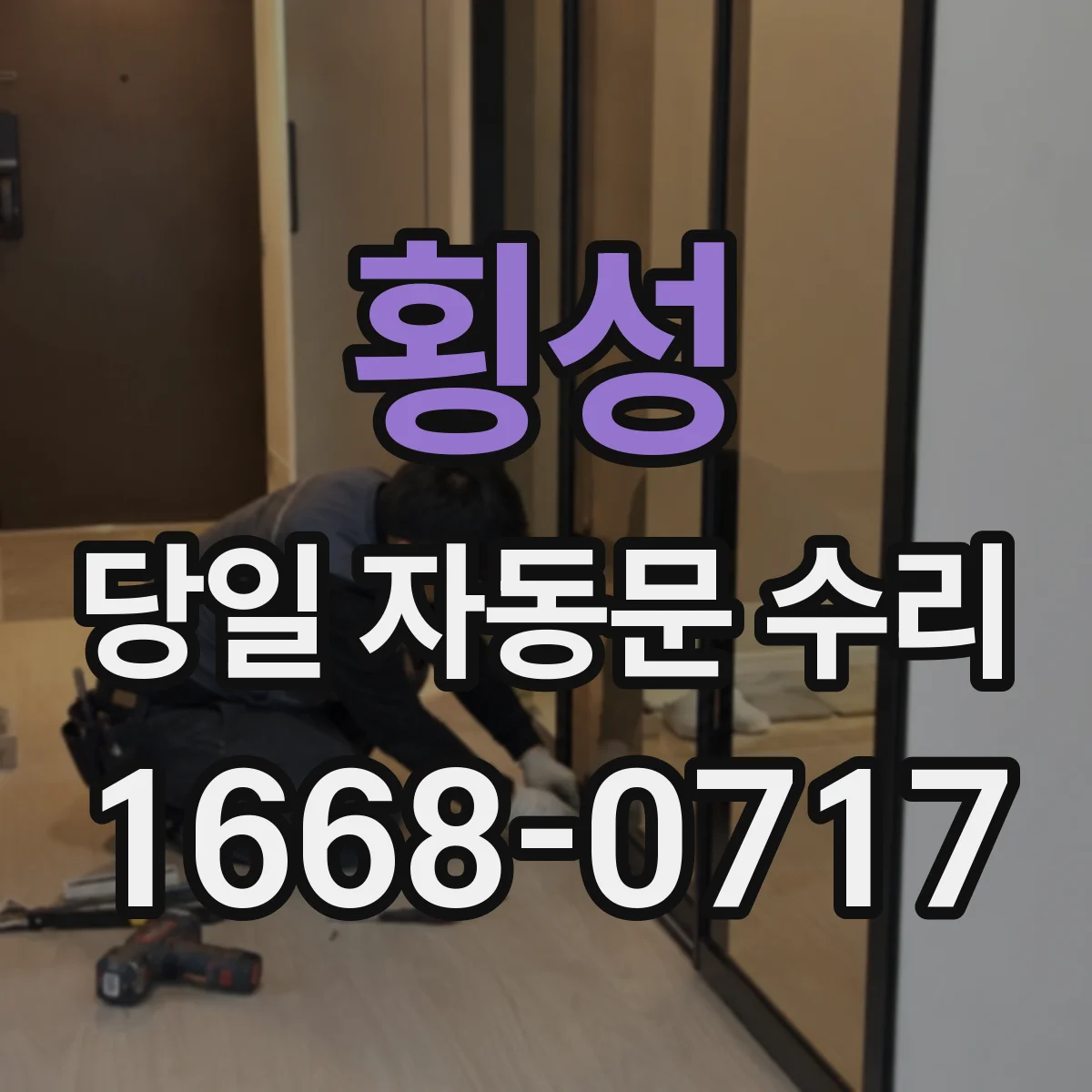 횡성 당일 자동문 수리 고장 원인 추적을 오류코드 기준으로 당일 처리
