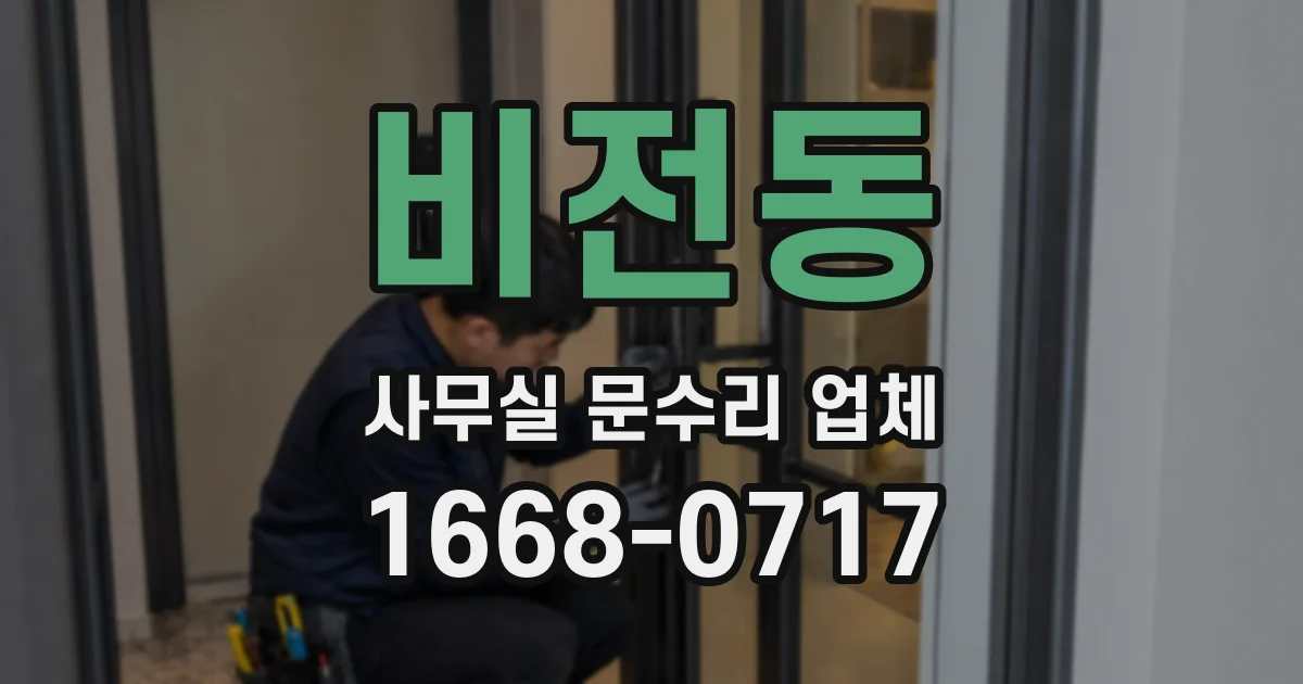 비전동 사무실 문수리 업체