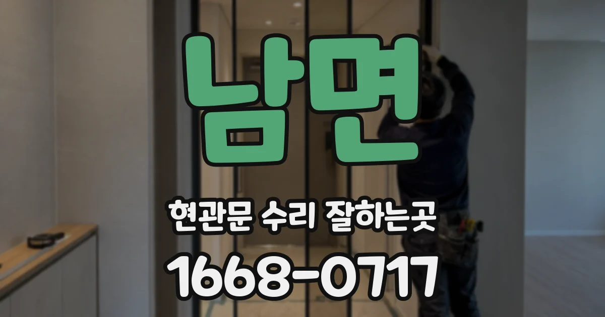 남면 현관문 수리 잘하는곳