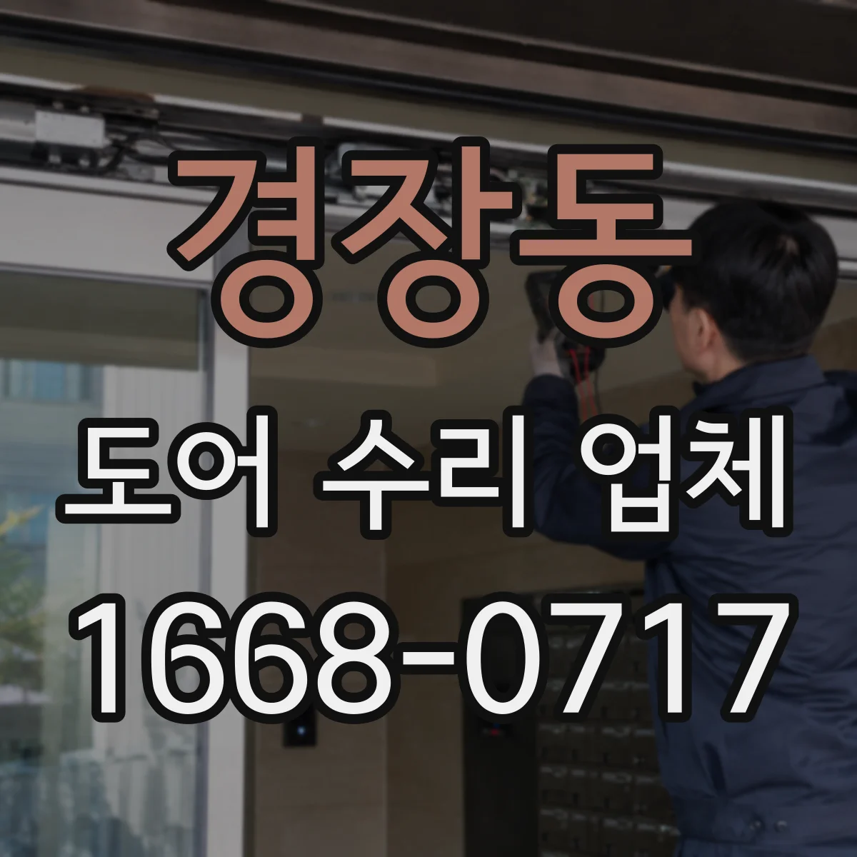 경장동 도어 수리 업체
