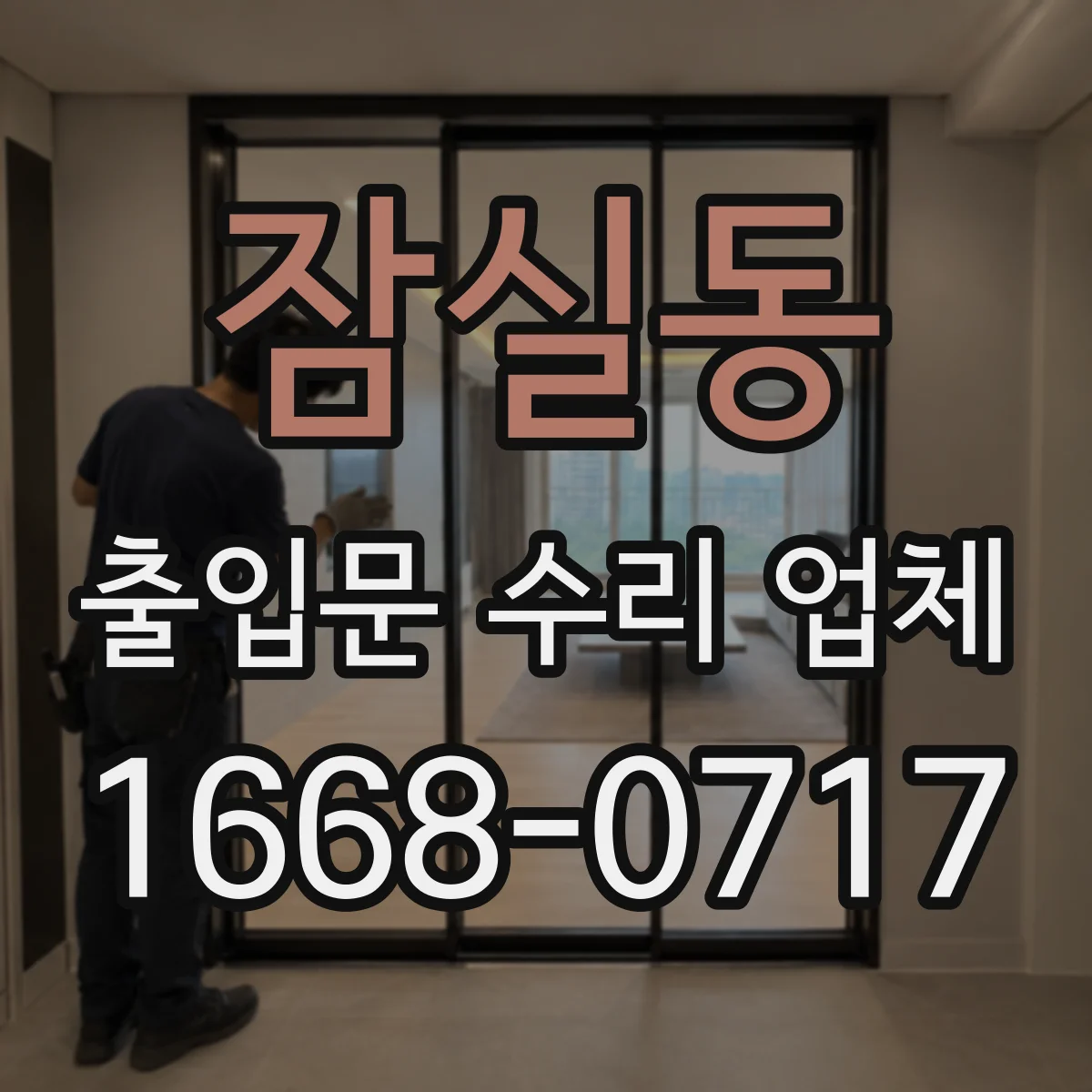잠실동 출입문 수리 업체