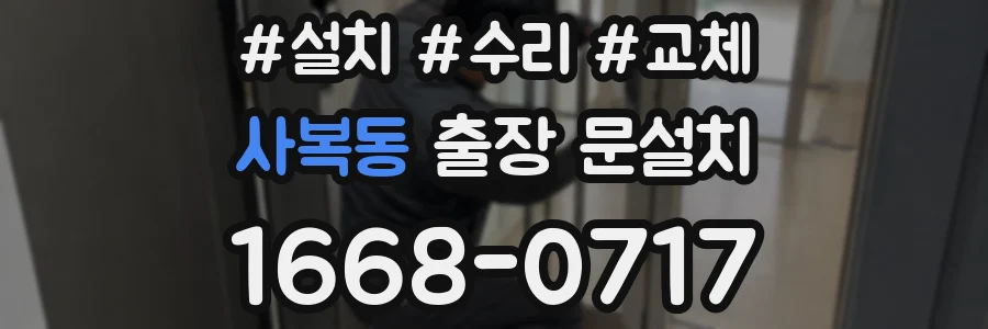 사복동 출장 문설치