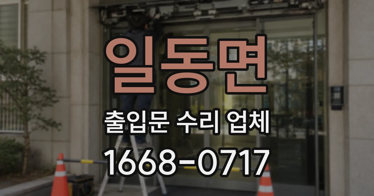 일동면 출입문 수리 업체