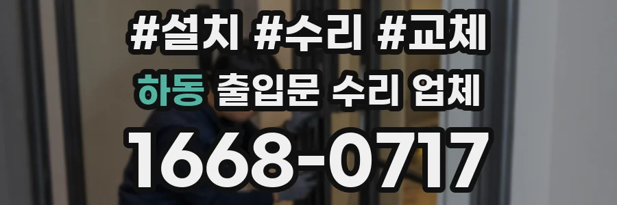 하동 출입문 수리 업체