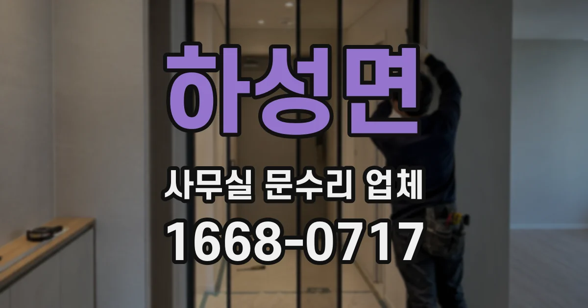 하성면 사무실 문수리 업체