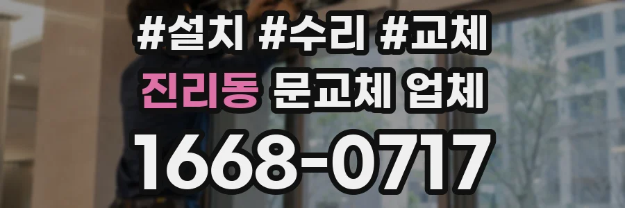 진리동 문교체 업체