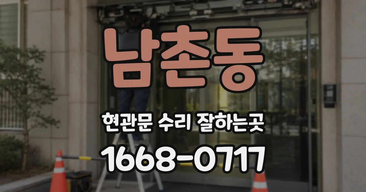 남촌동 현관문 수리 잘하는곳