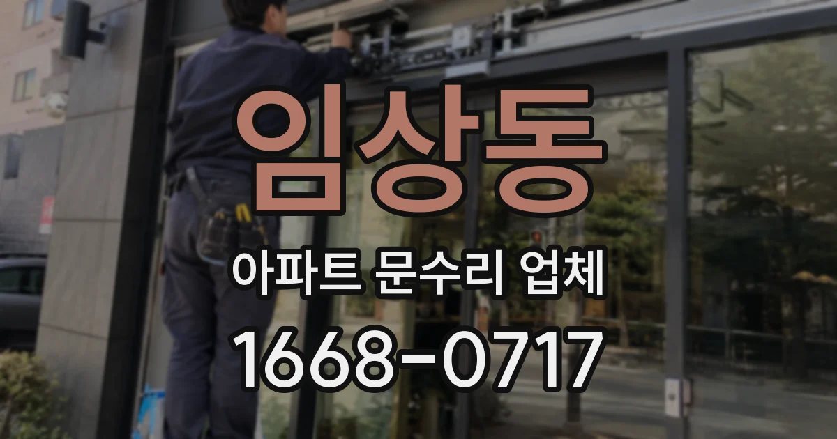 임상동 아파트 문수리 업체