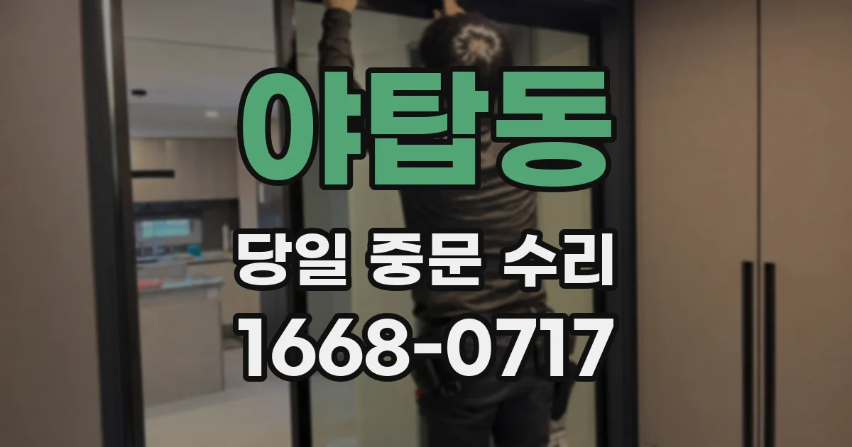 야탑동 당일 중문 수리