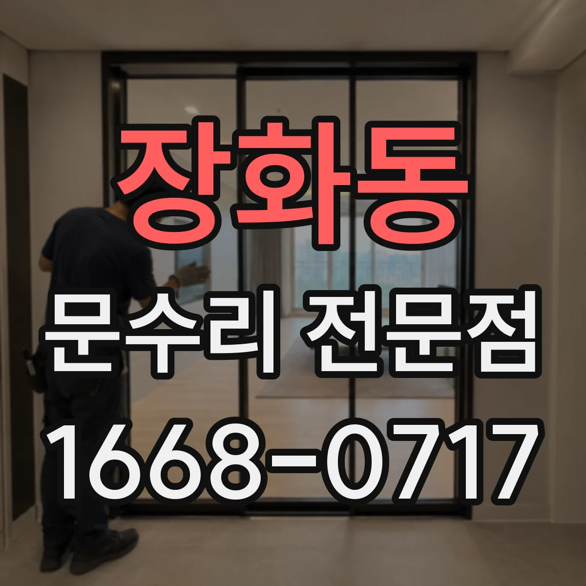 장화동 문수리 전문점