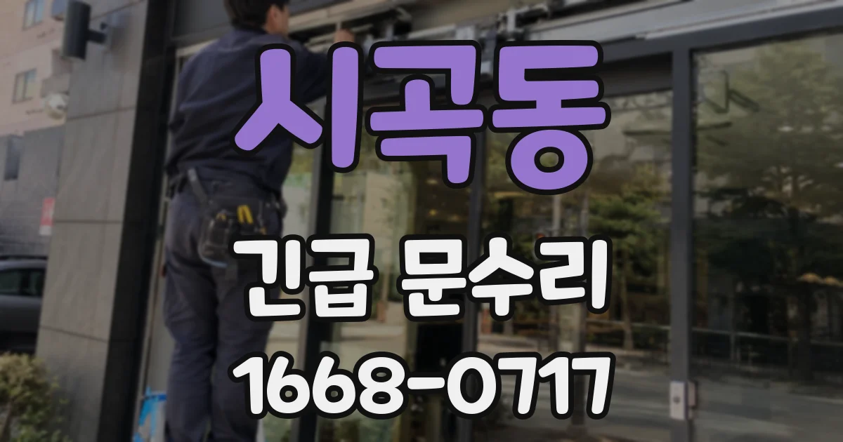 시곡동 긴급 문수리