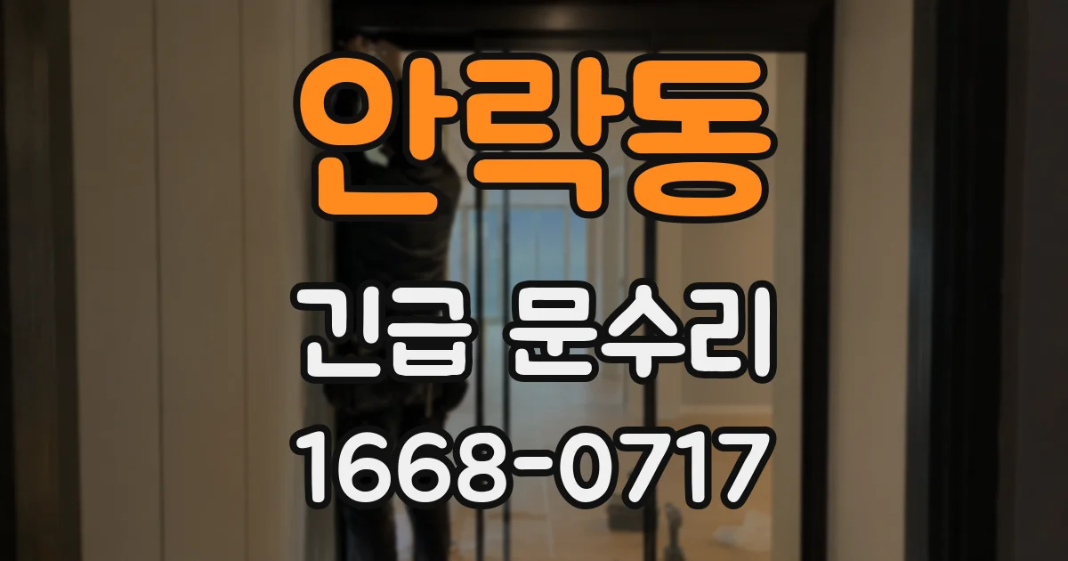 안락동 긴급 문수리