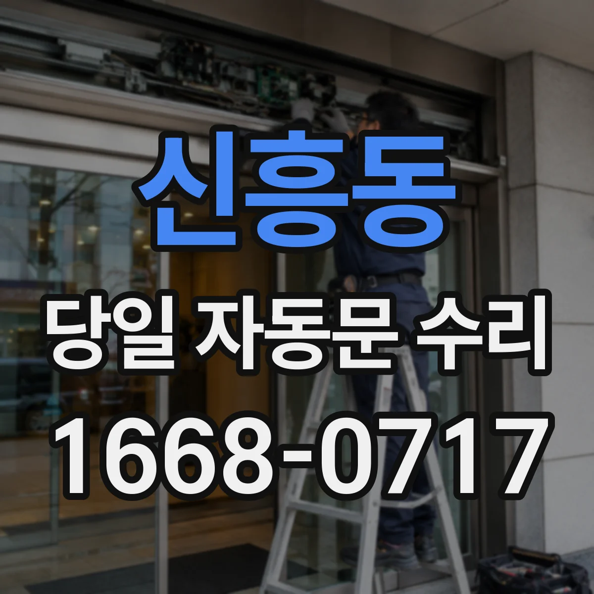 신흥동 당일 자동문 수리