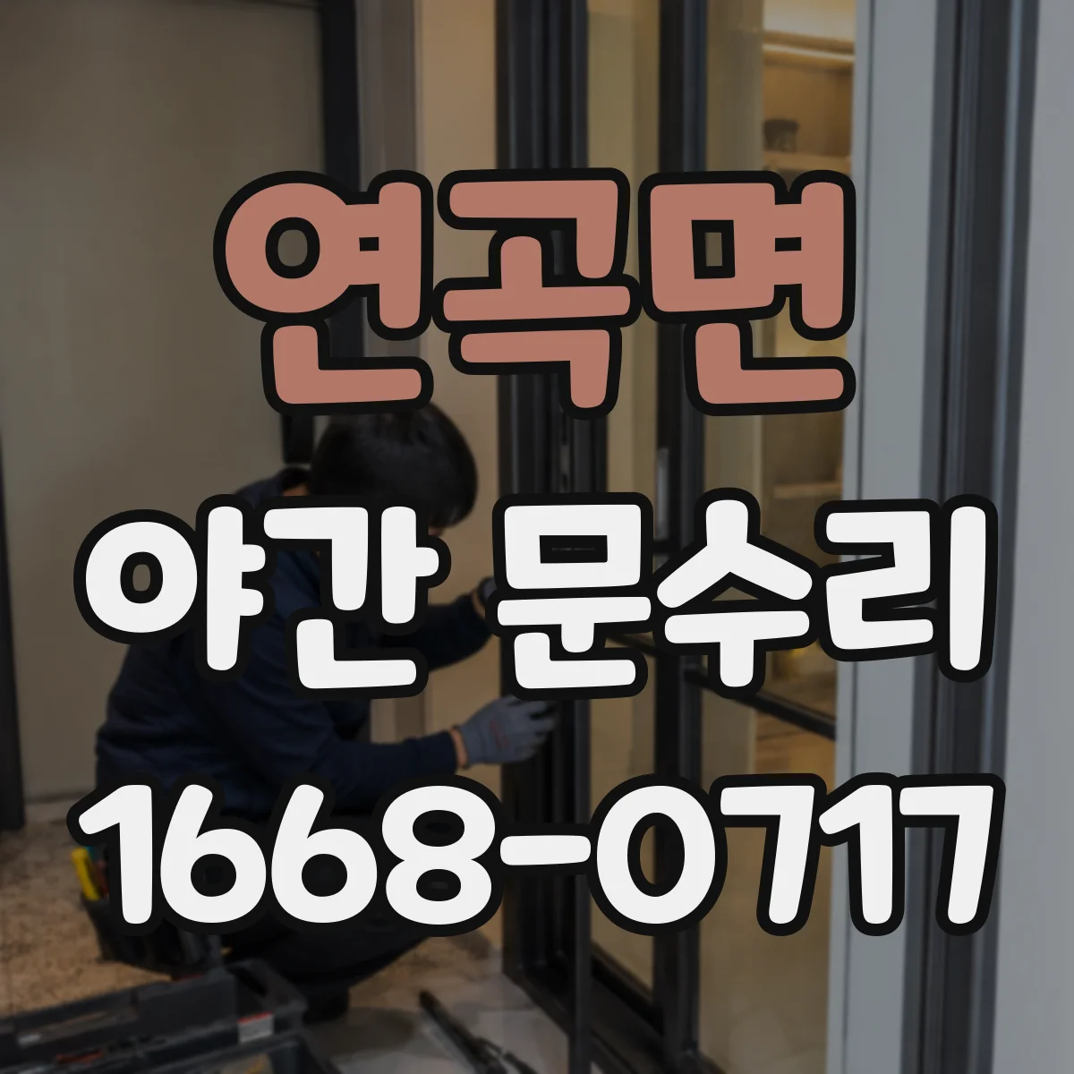 연곡면 야간 문수리