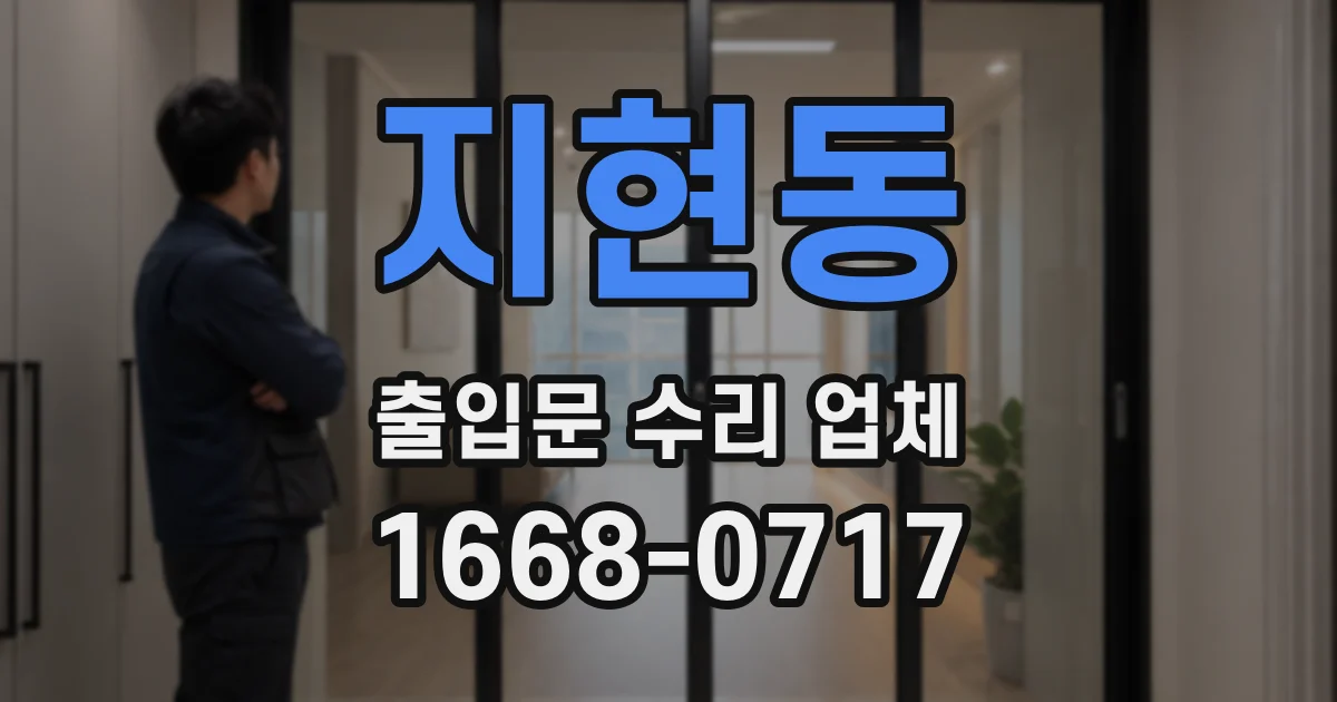 지현동 출입문 수리 업체