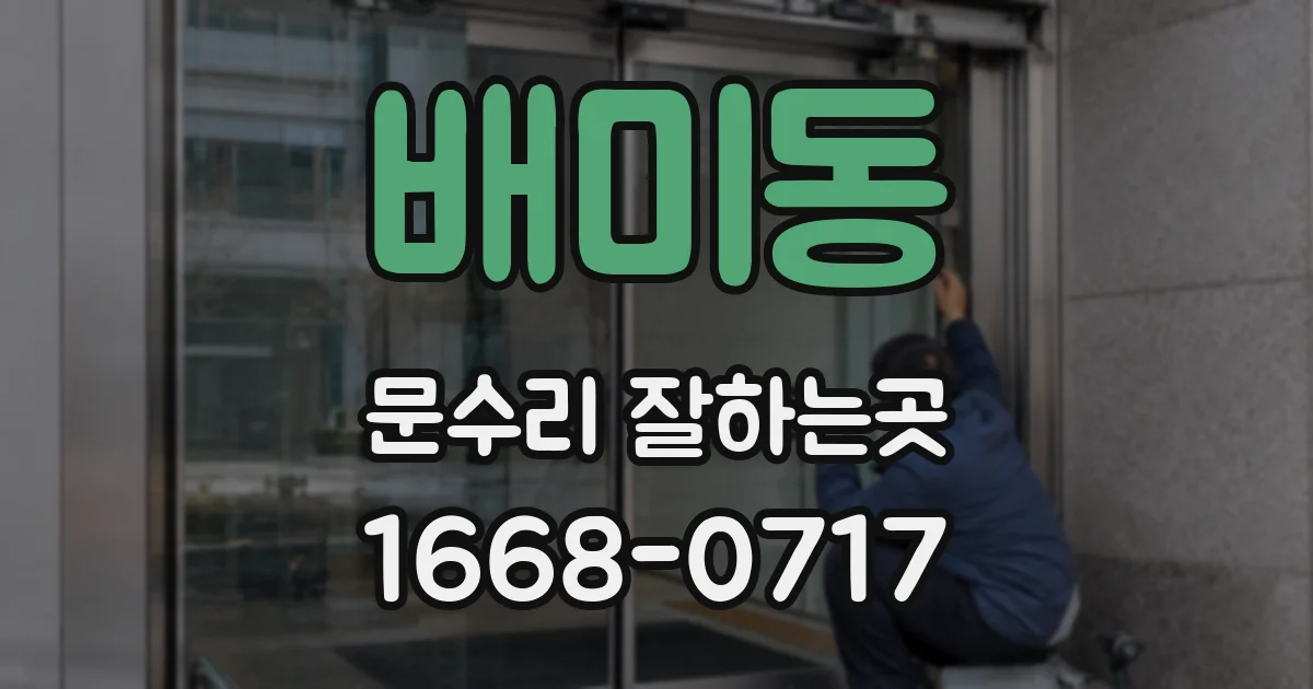 배미동 문수리 잘하는곳