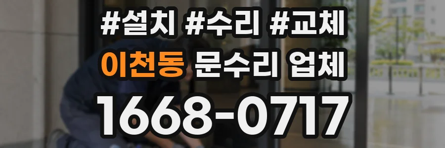 이천동 문수리 업체