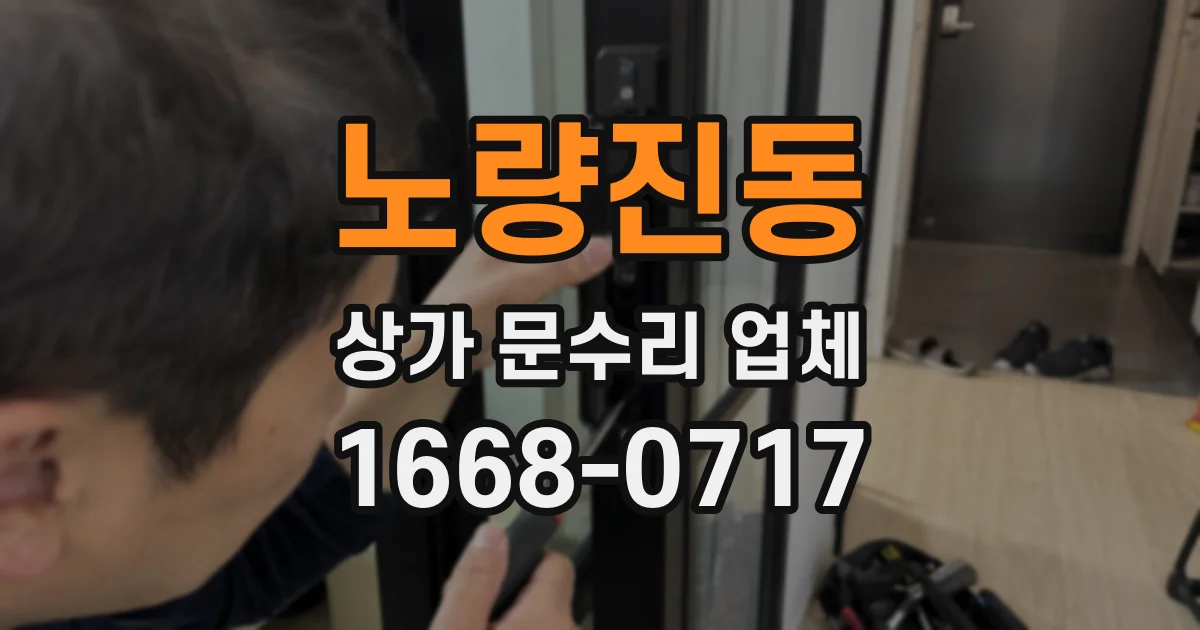노량진동 상가 문수리 업체