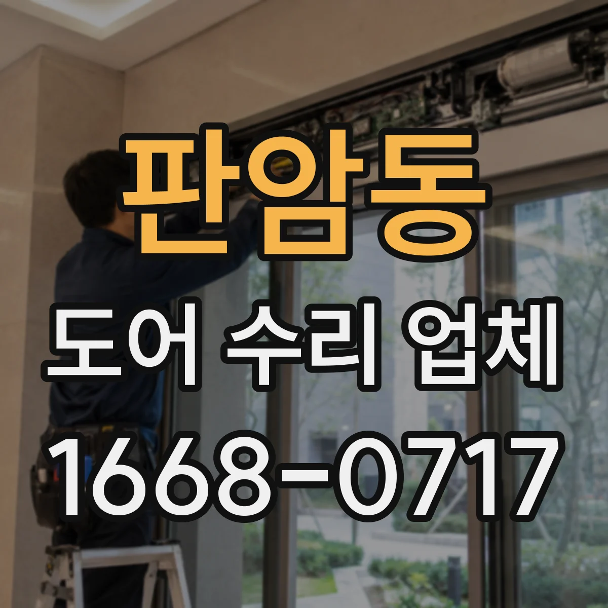 판암동 도어 수리 업체