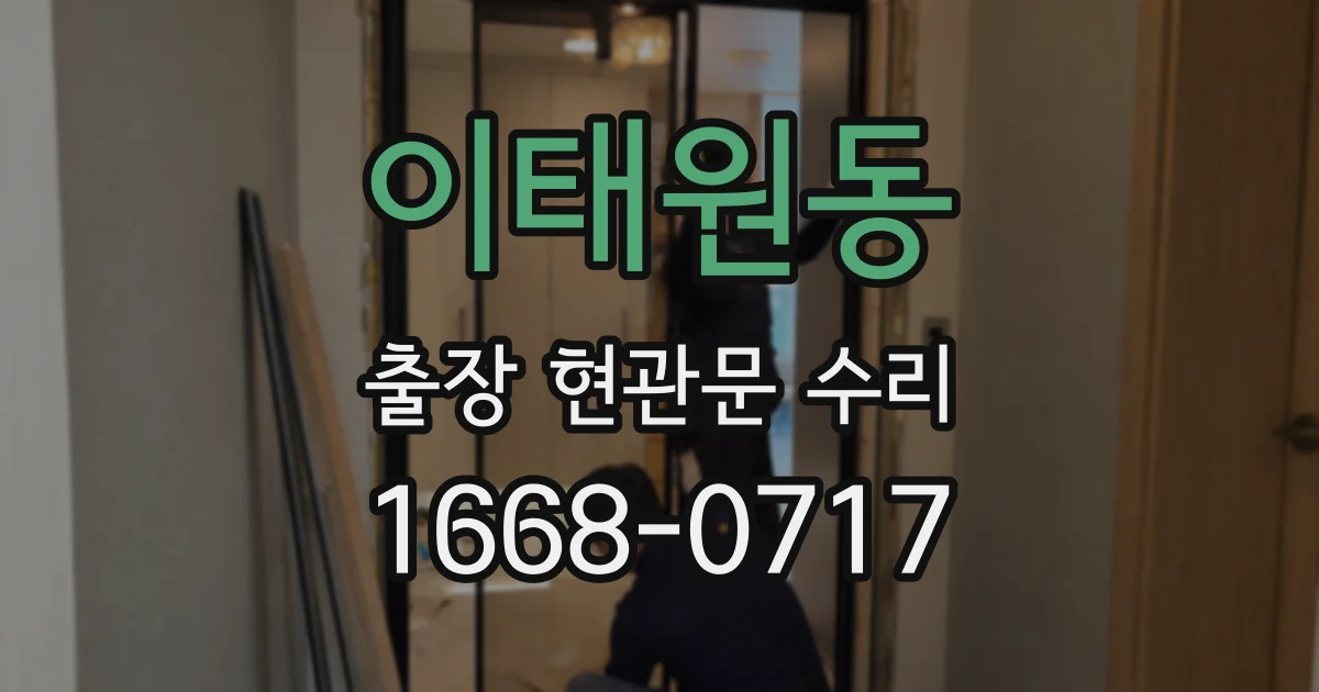 이태원동 출장 현관문 수리