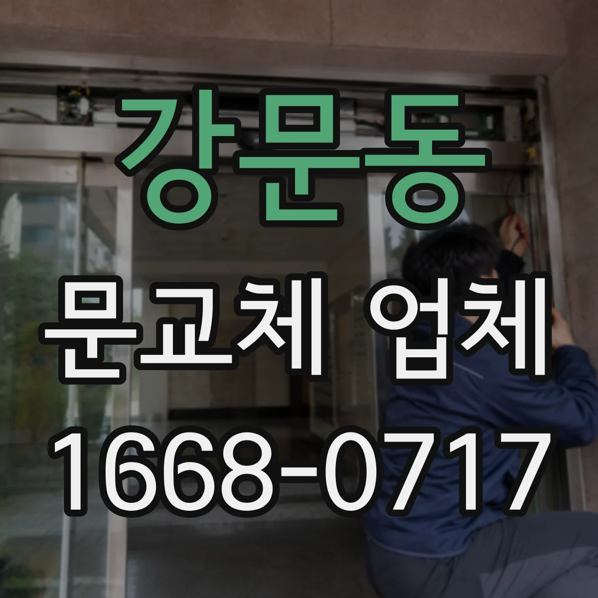 강문동 문교체 업체