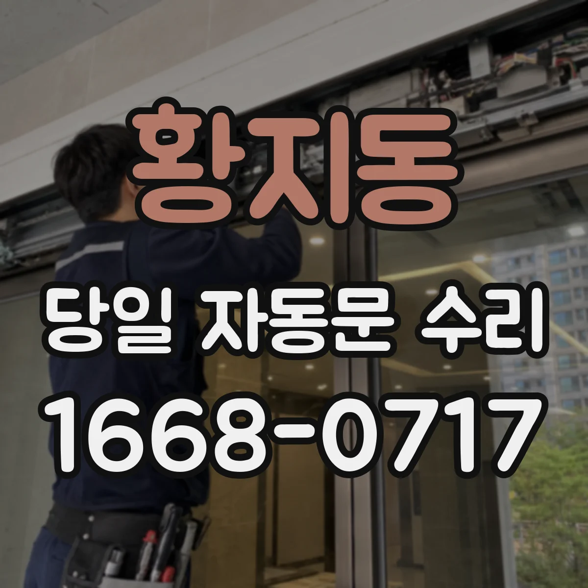 황지동 당일 자동문 수리