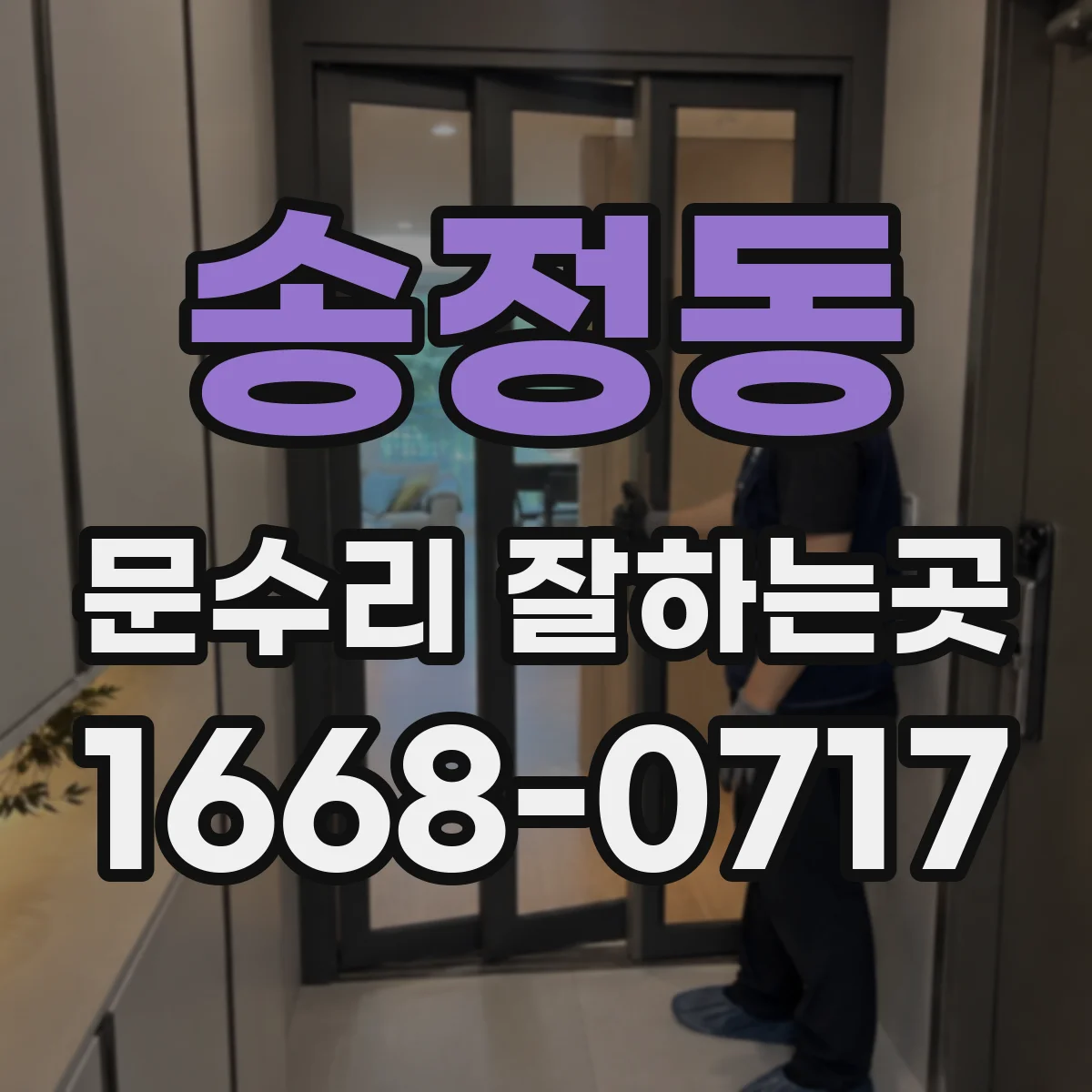 송정동 문수리 잘하는곳