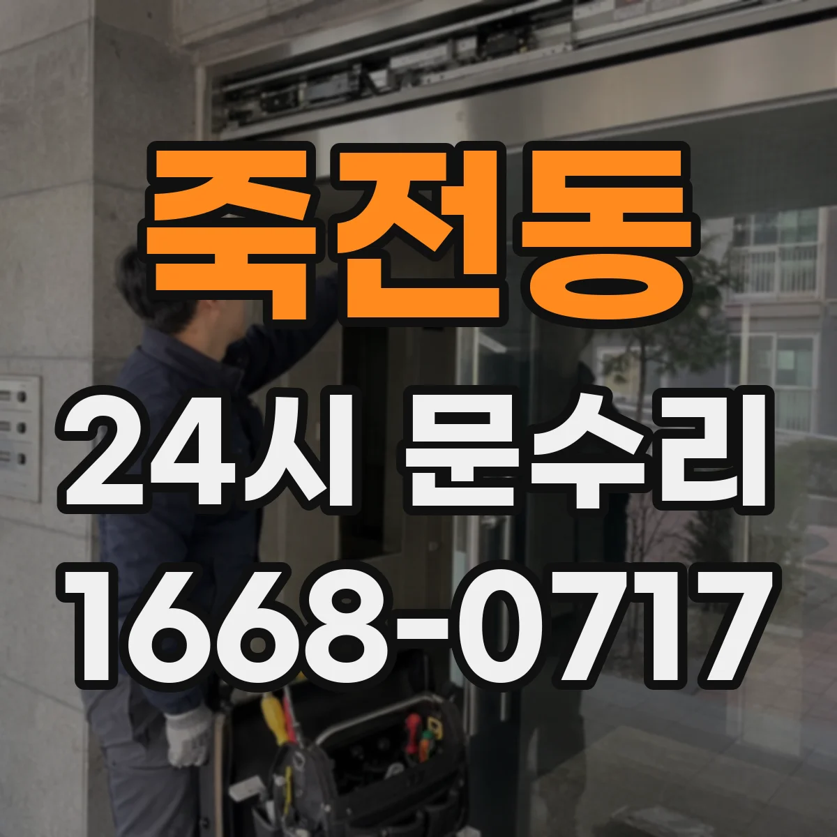 죽전동 24시 문수리